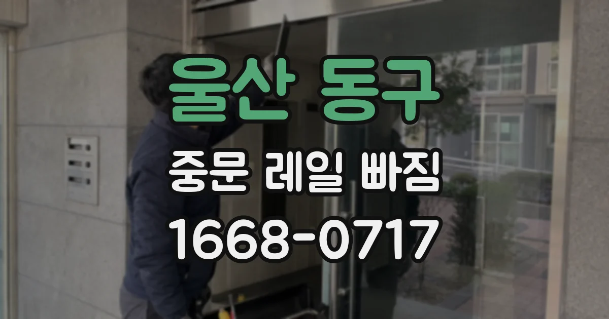 울산 동구 중문 레일 빠짐