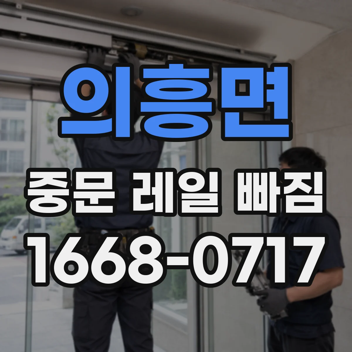 의흥면 중문 레일 빠짐