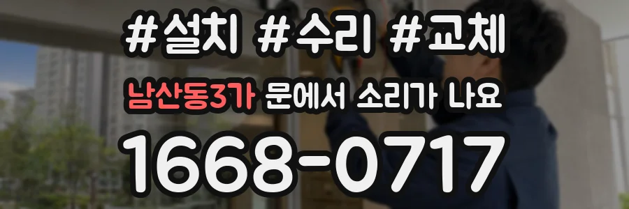남산동3가 문에서 소리가 나요
