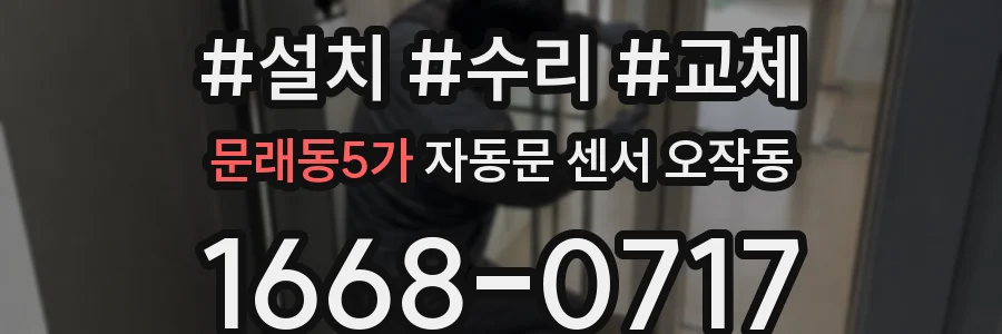 문래동5가 자동문 센서 오작동