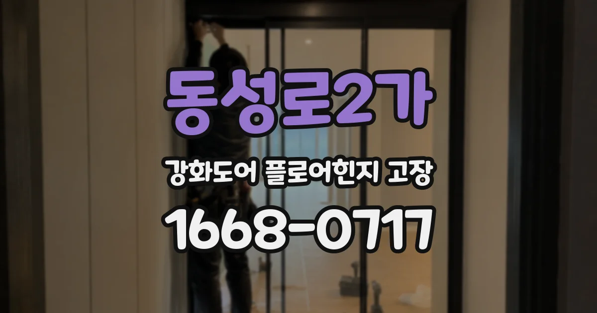 동성로2가 강화도어 플로어힌지 고장