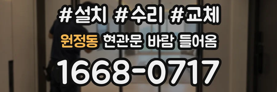 원정동 현관문 바람 들어옴