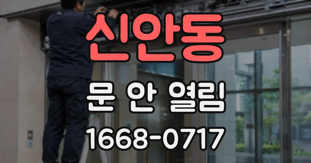 신안동 문 안 열림