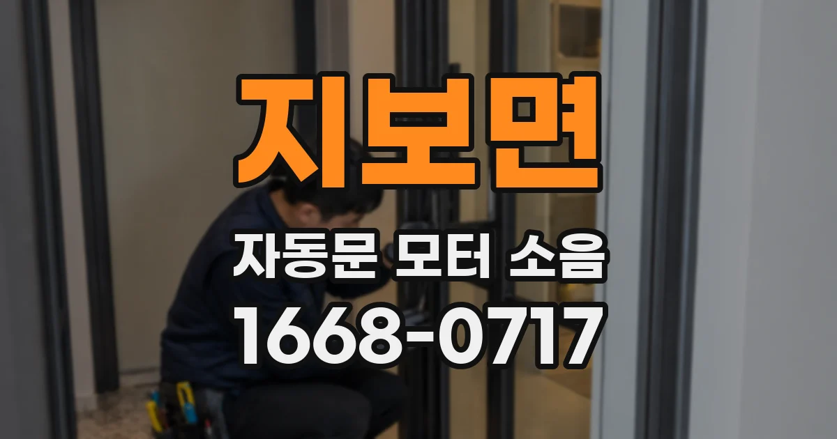 지보면 자동문 모터 소음