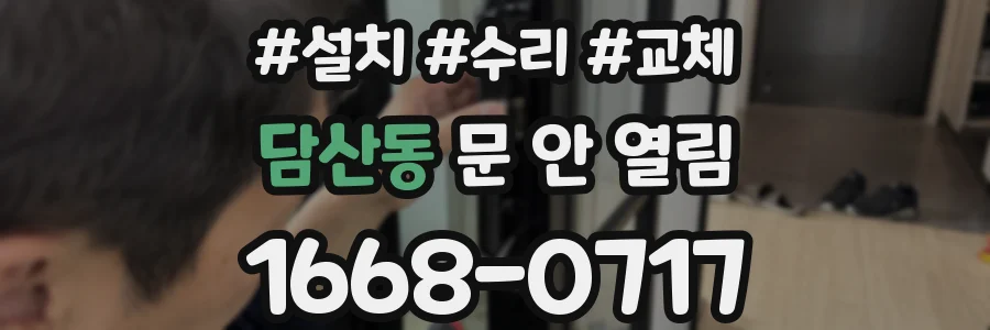 담산동 문 안 열림