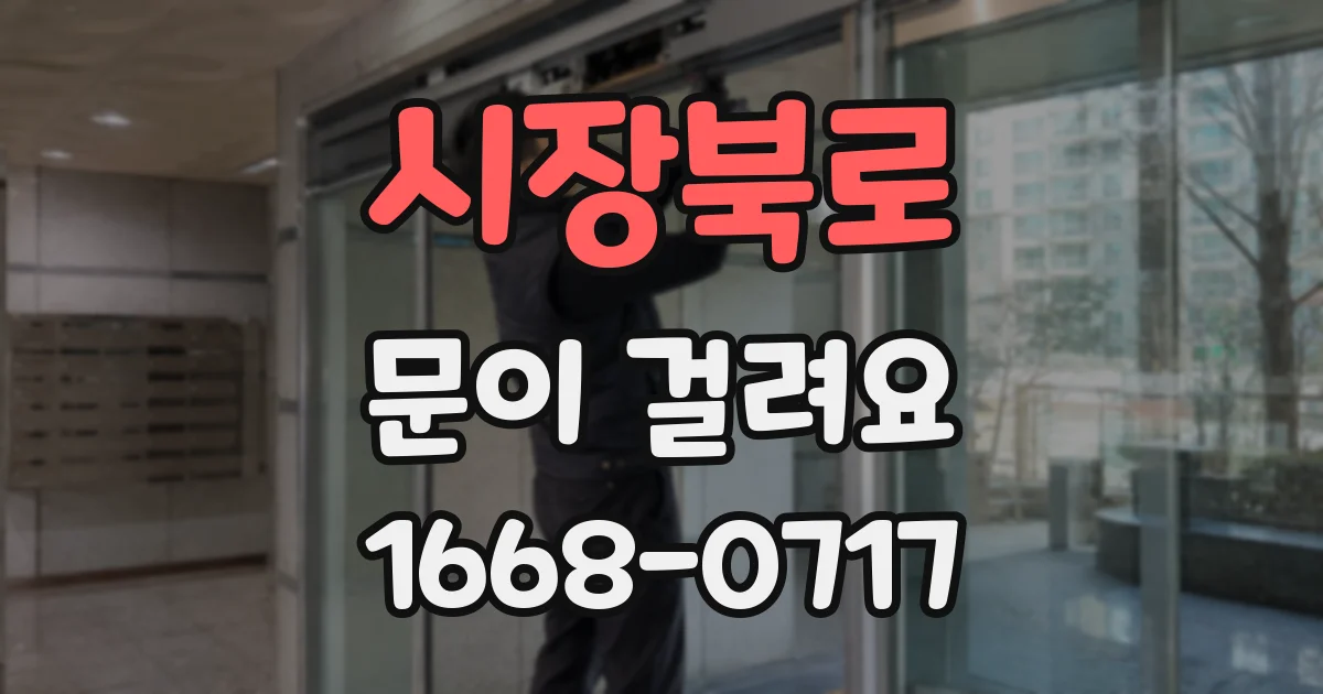 시장북로 문이 걸려요