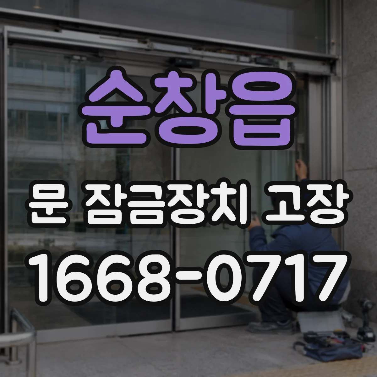 순창읍 문 잠금장치 고장