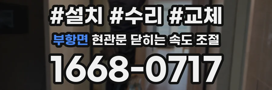 부항면 현관문 닫히는 속도 조절
