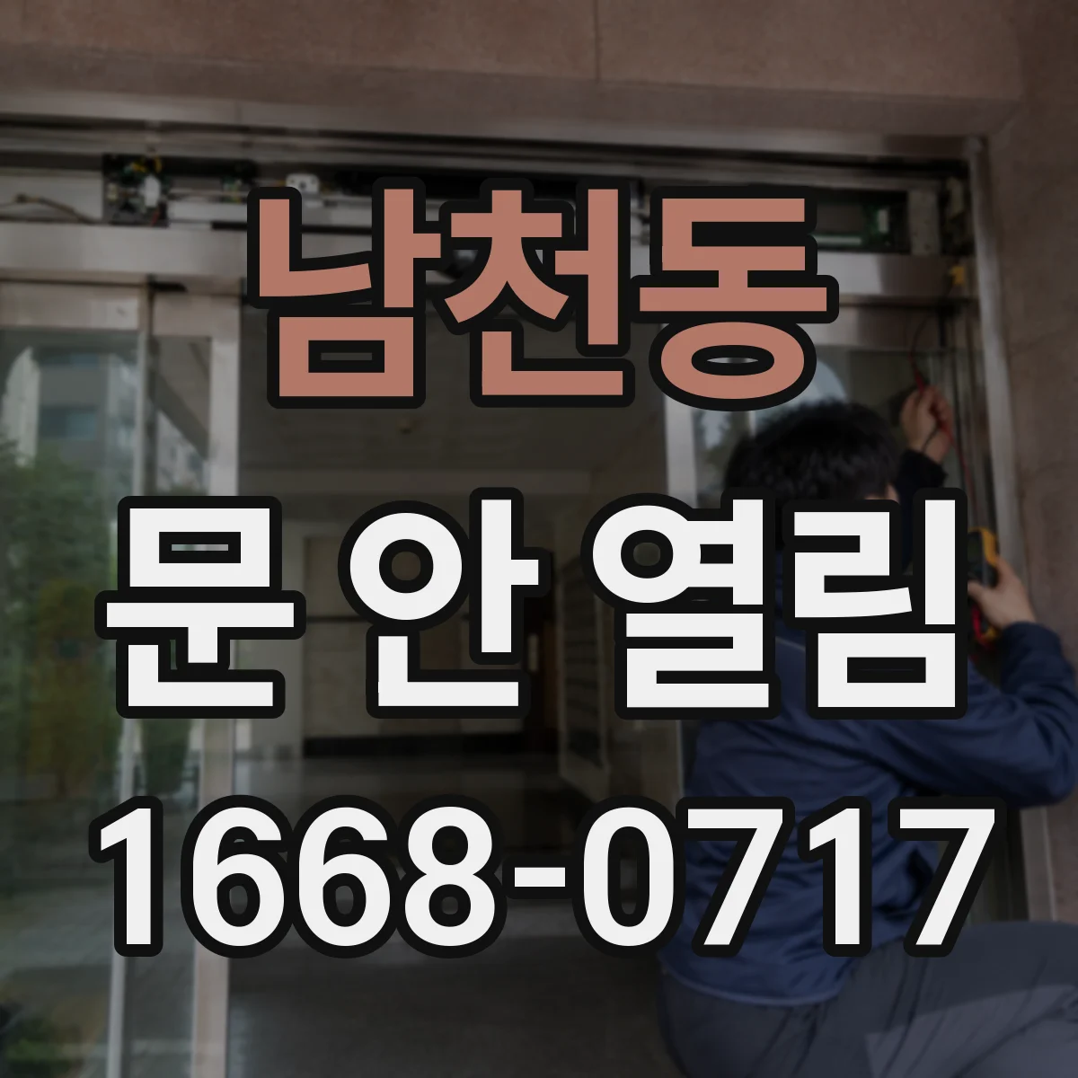 남천동 문 안 열림