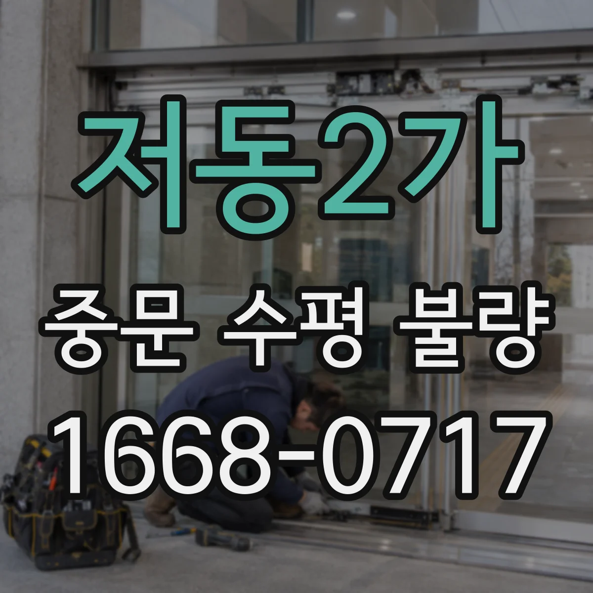 저동2가 중문 수평 불량