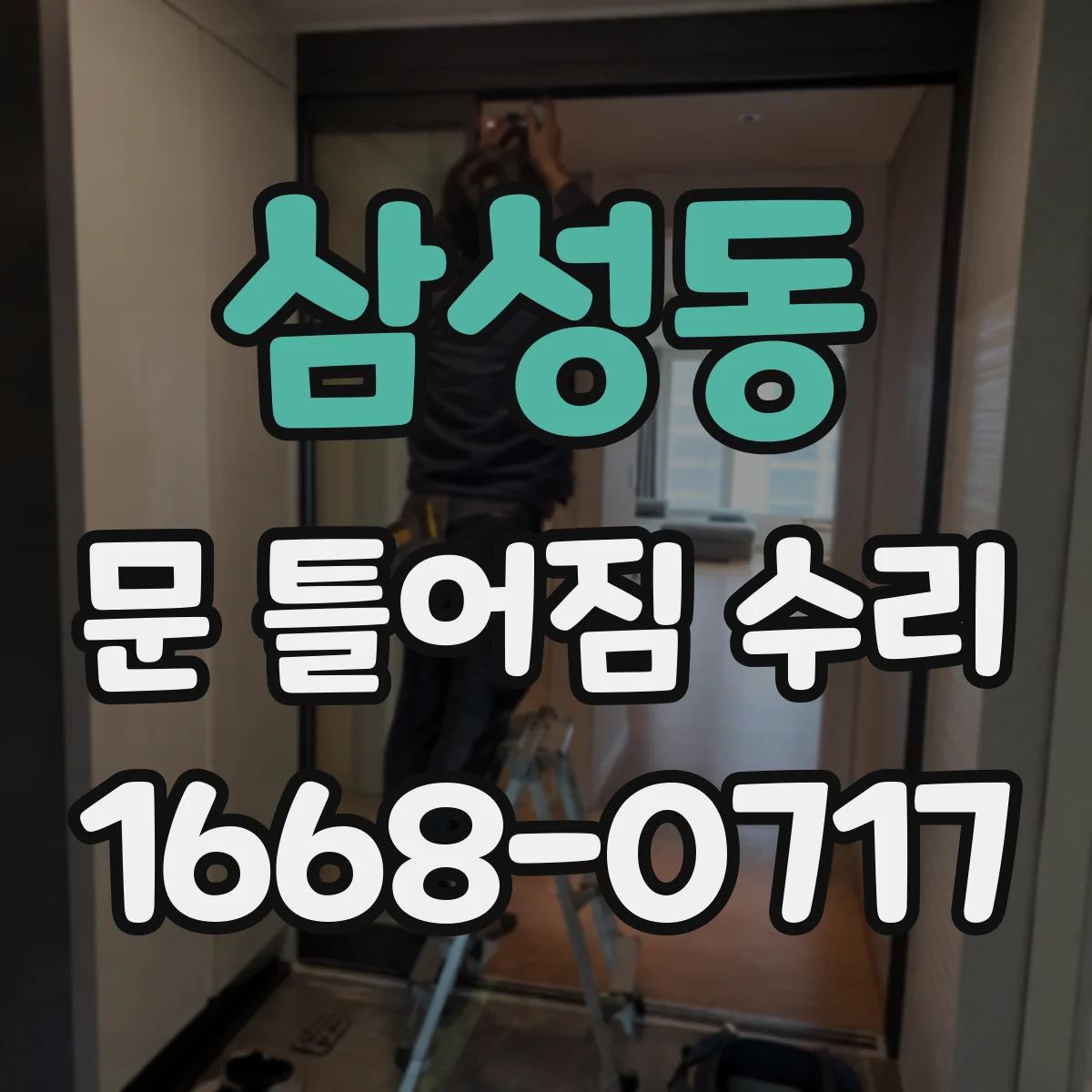 삼성동 문 틀어짐 수리