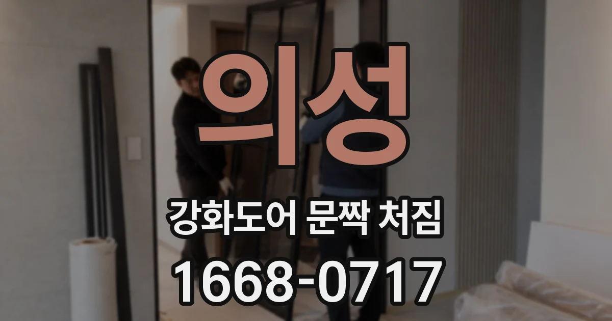 의성 강화도어 문짝 처짐