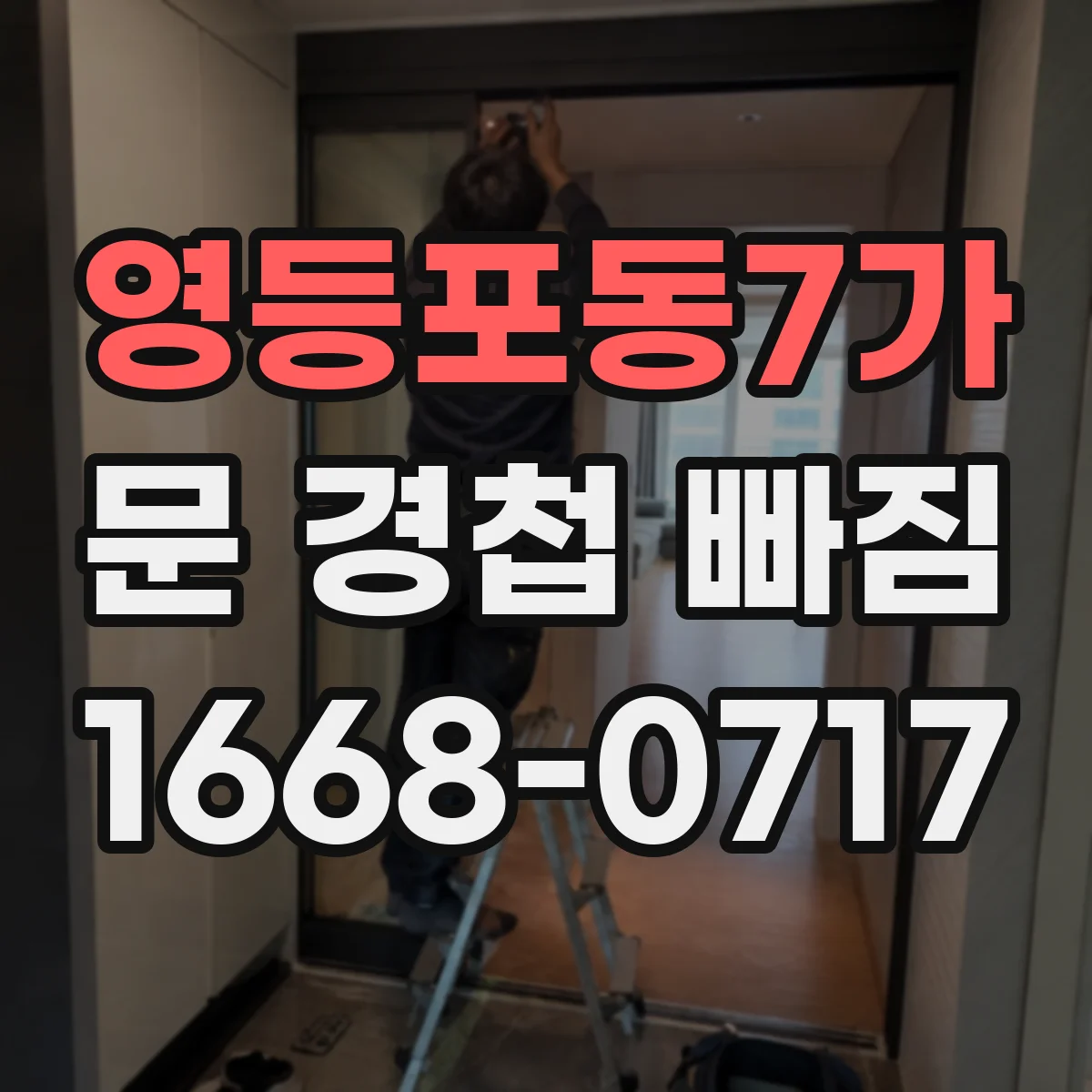 영등포동7가 문 경첩 빠짐
