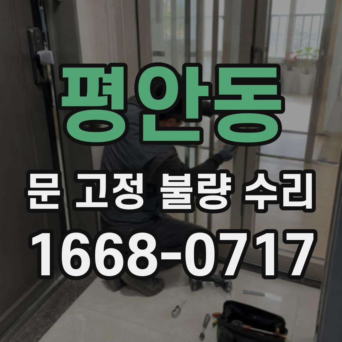 평안동 문 고정 불량 수리