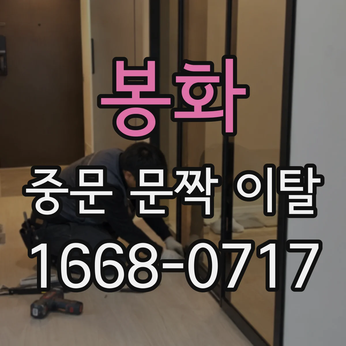 봉화 중문 문짝 이탈 수리 후 문 닫힘 정렬 조정 방법