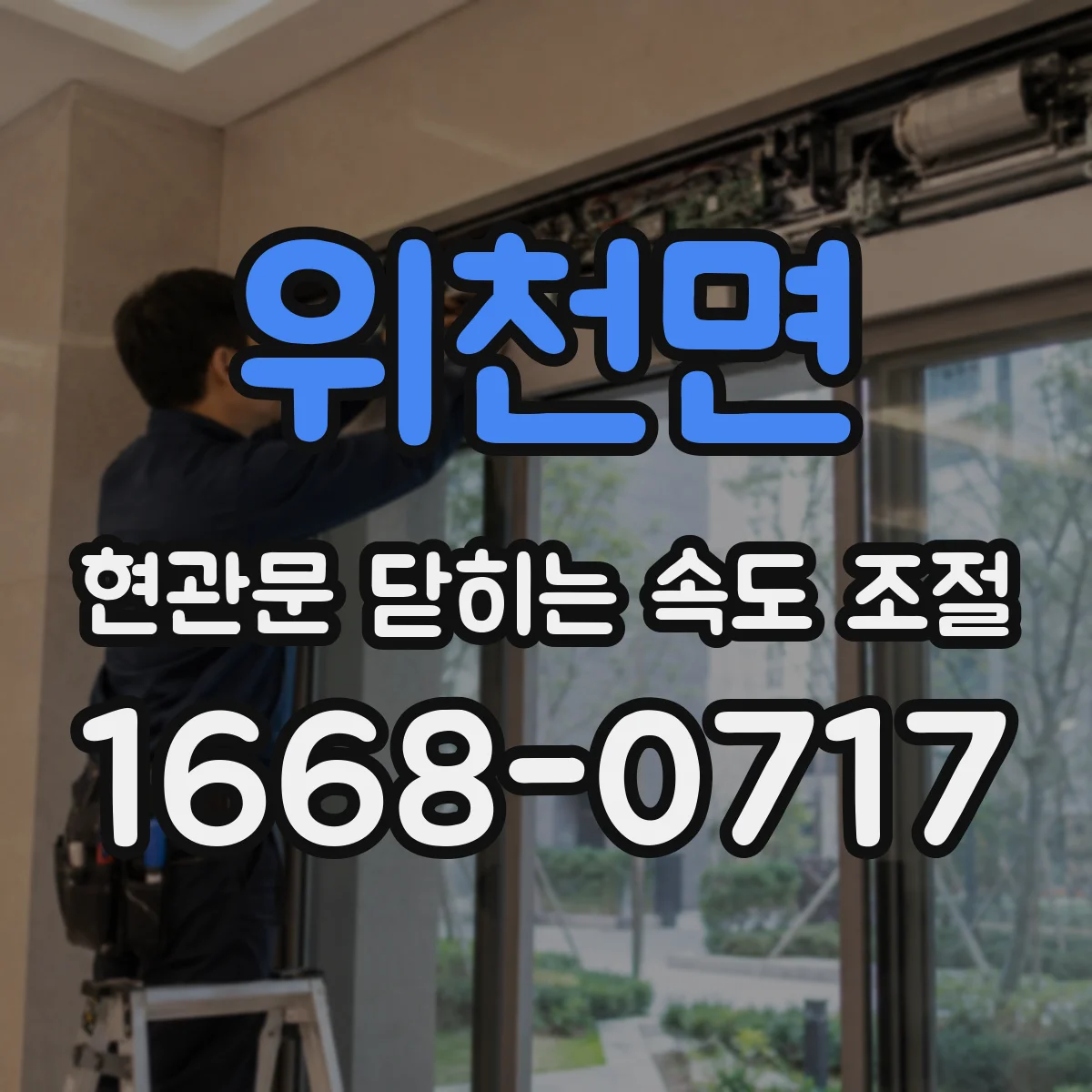 위천면 현관문 닫히는 속도 조절