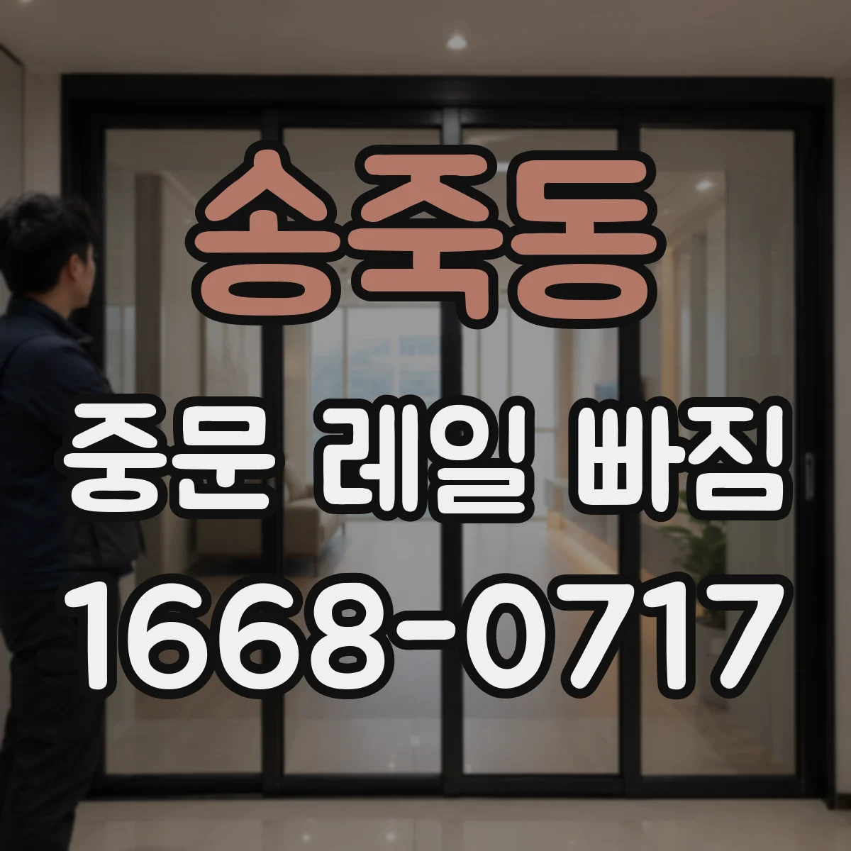 송죽동 중문 레일 빠짐