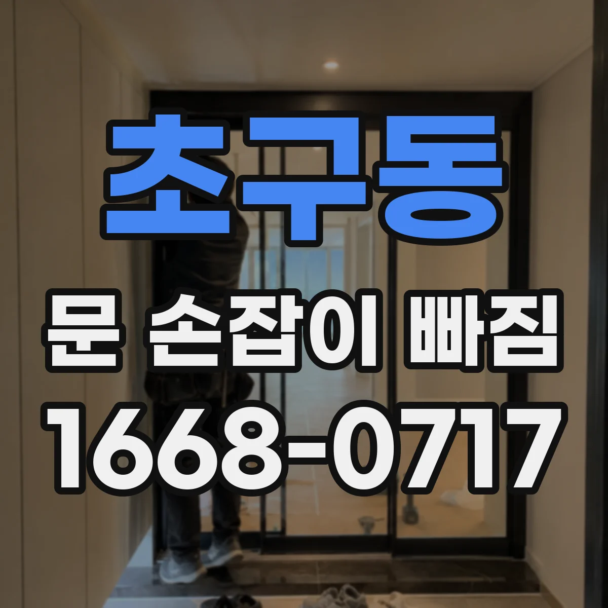 초구동 문 손잡이 빠짐