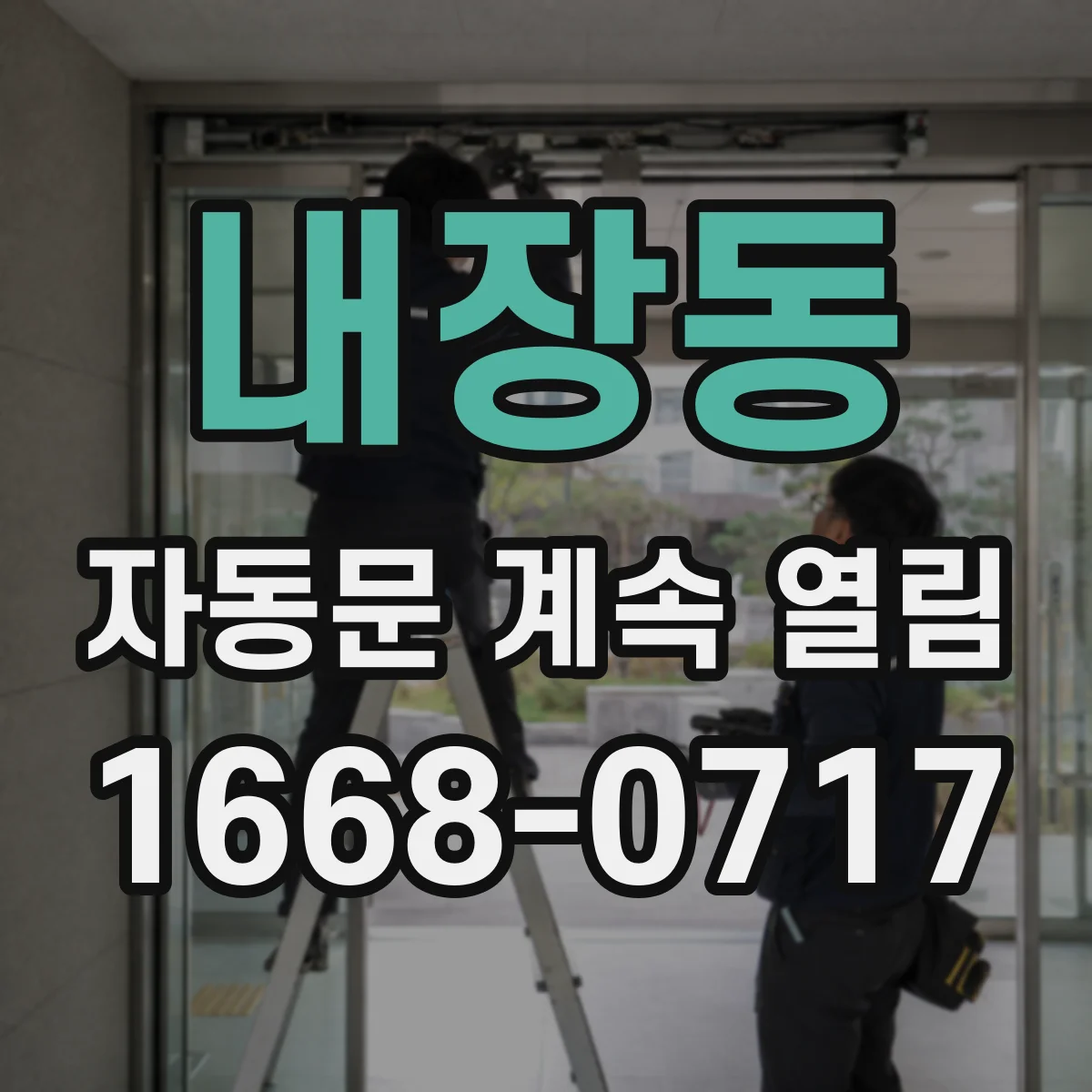 내장동 자동문 계속 열림
