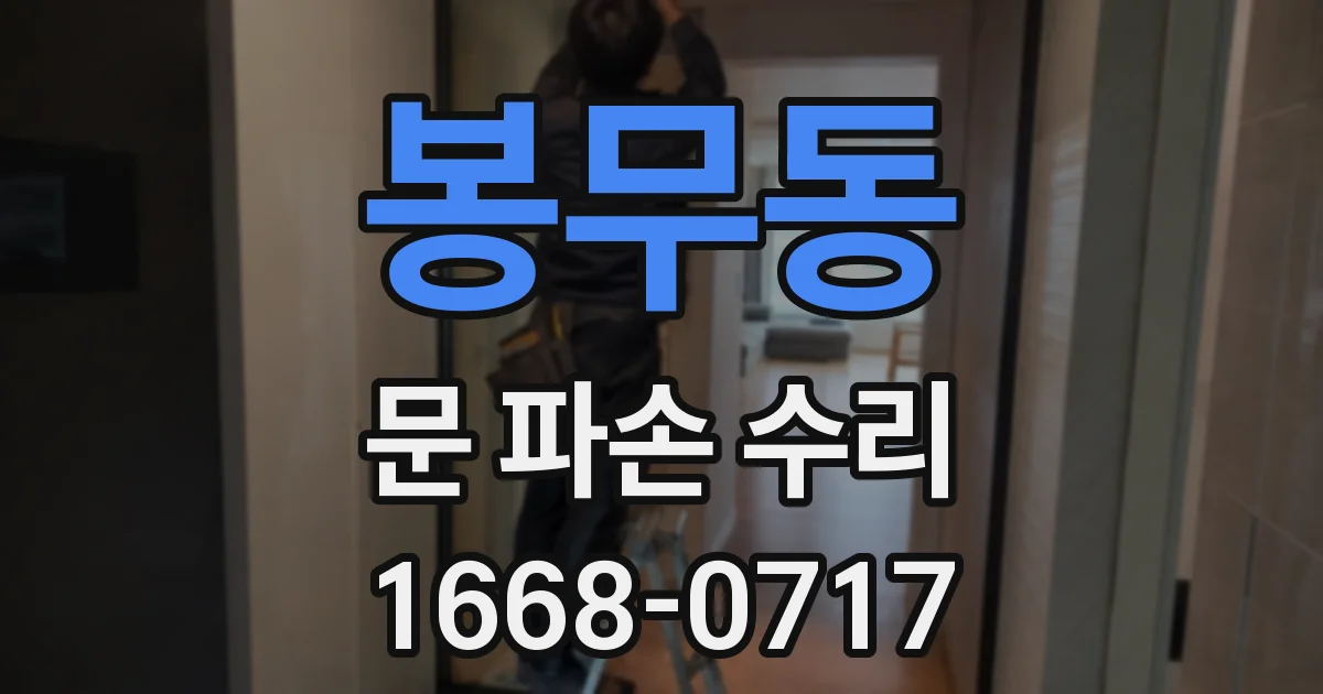 봉무동 문 파손 수리