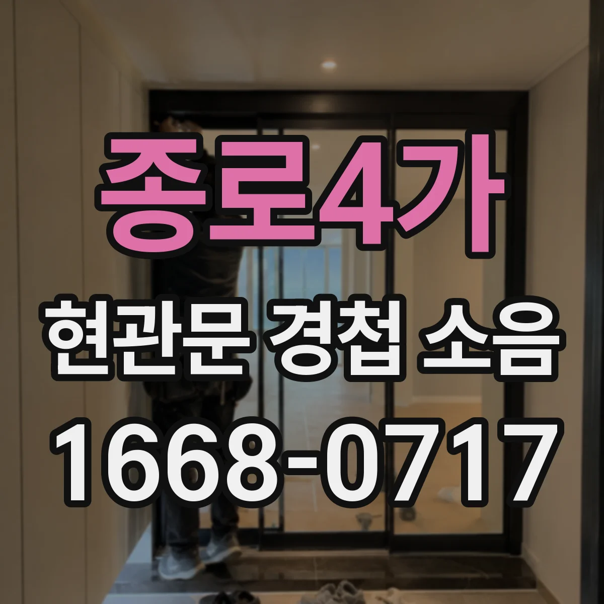 종로4가 현관문 경첩 소음