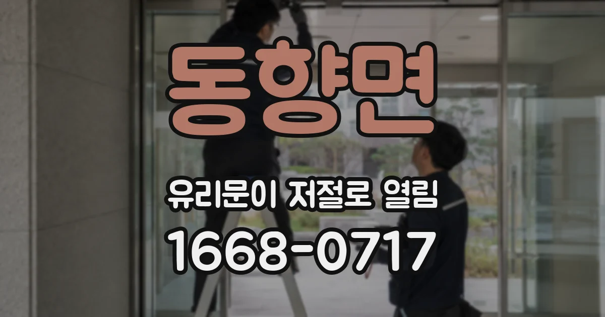 동향면 유리문이 저절로 열림