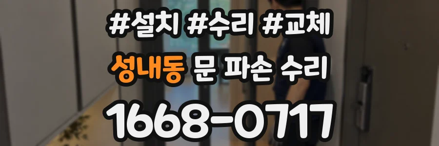 성내동 문 파손 수리