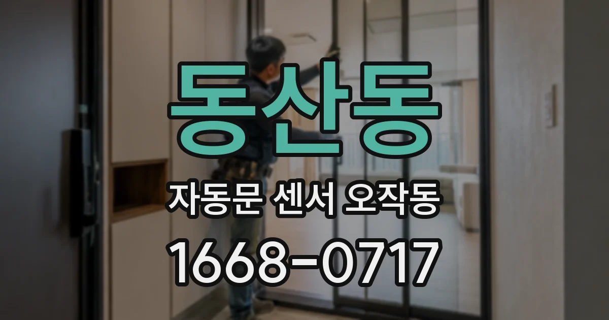 동산동 자동문 센서 오작동