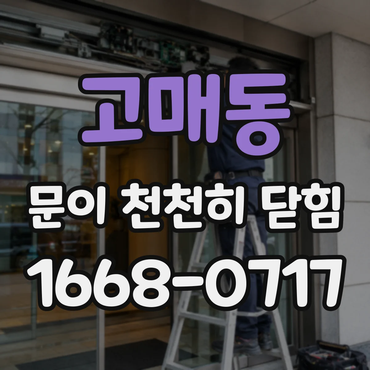 고매동 문이 천천히 닫힘
