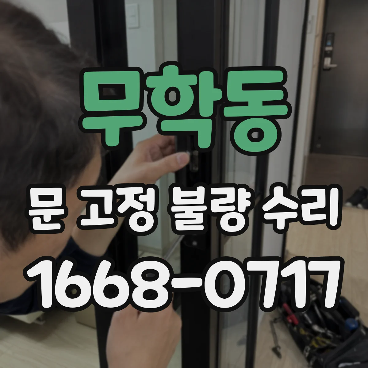 무학동 문 고정 불량 수리