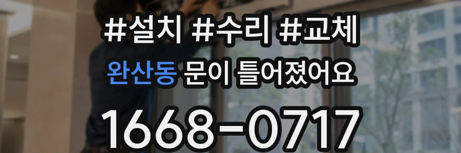 완산동 문이 틀어졌어요