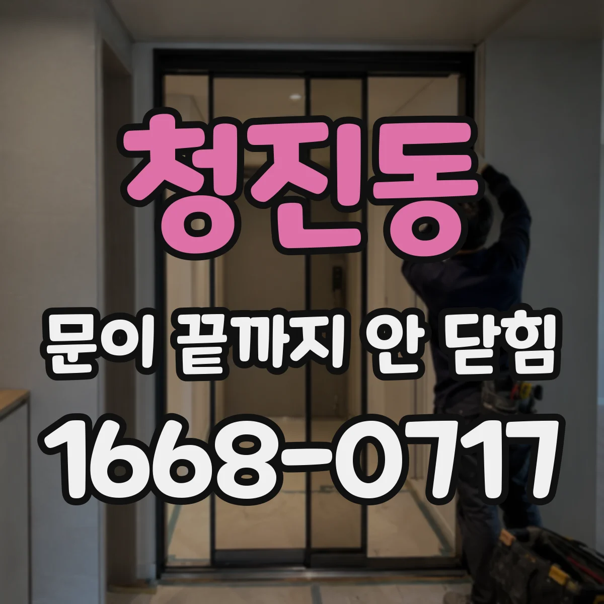 청진동 문이 끝까지 안 닫힘