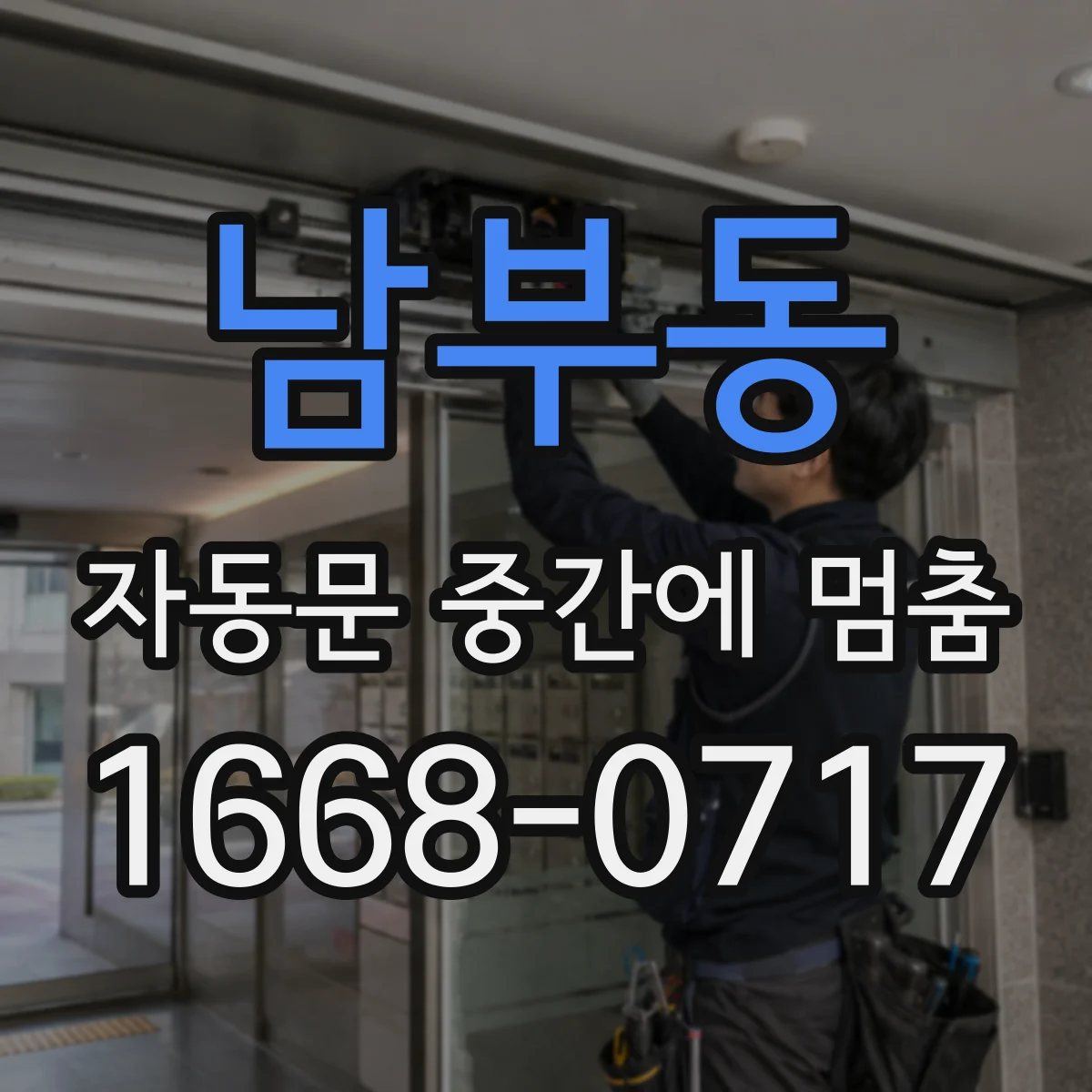 남부동 자동문 중간에 멈춤
