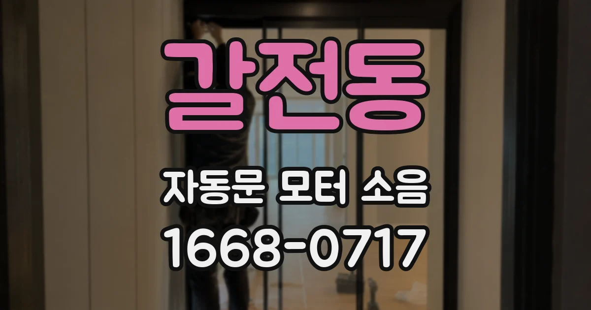 갈전동 자동문 모터 소음