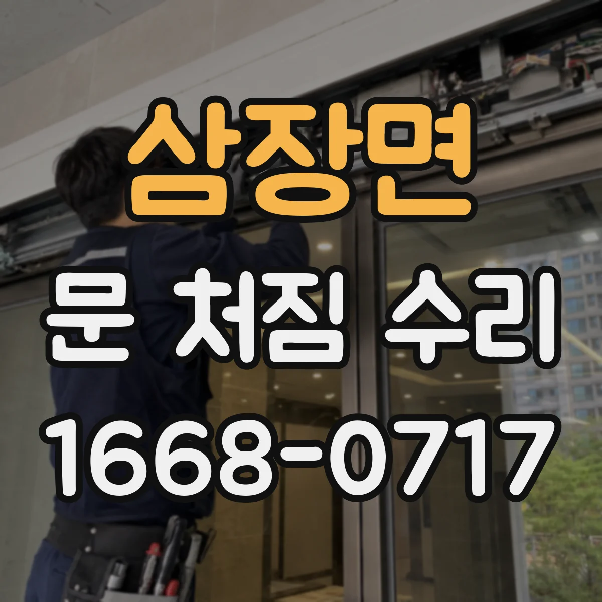 삼장면 문 처짐 수리