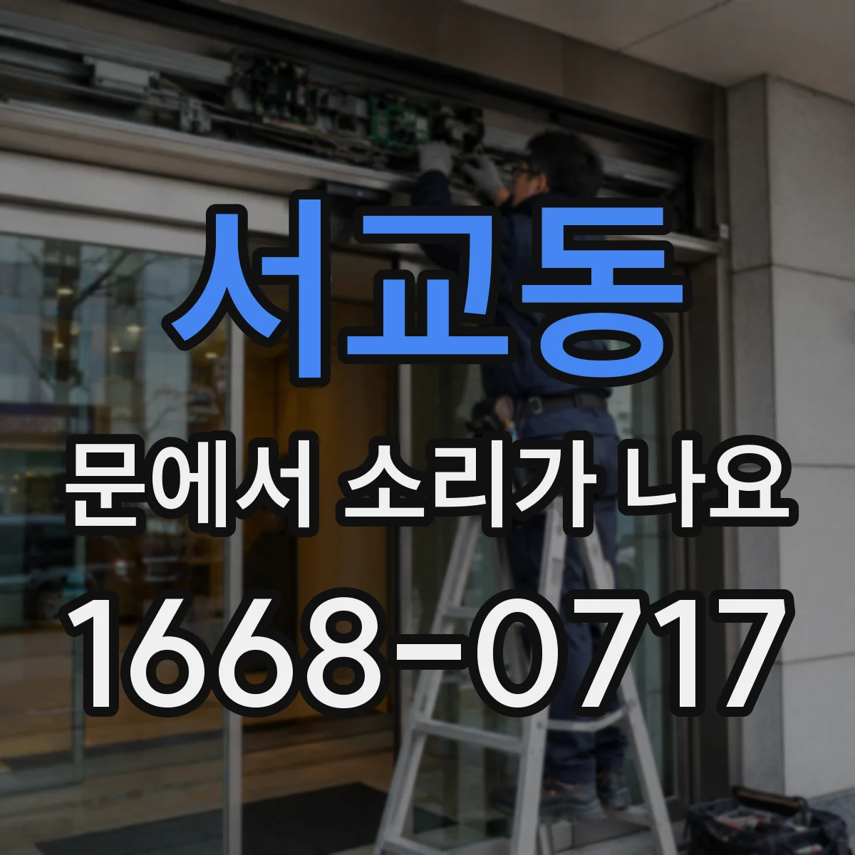 서교동 문에서 소리가 나요
