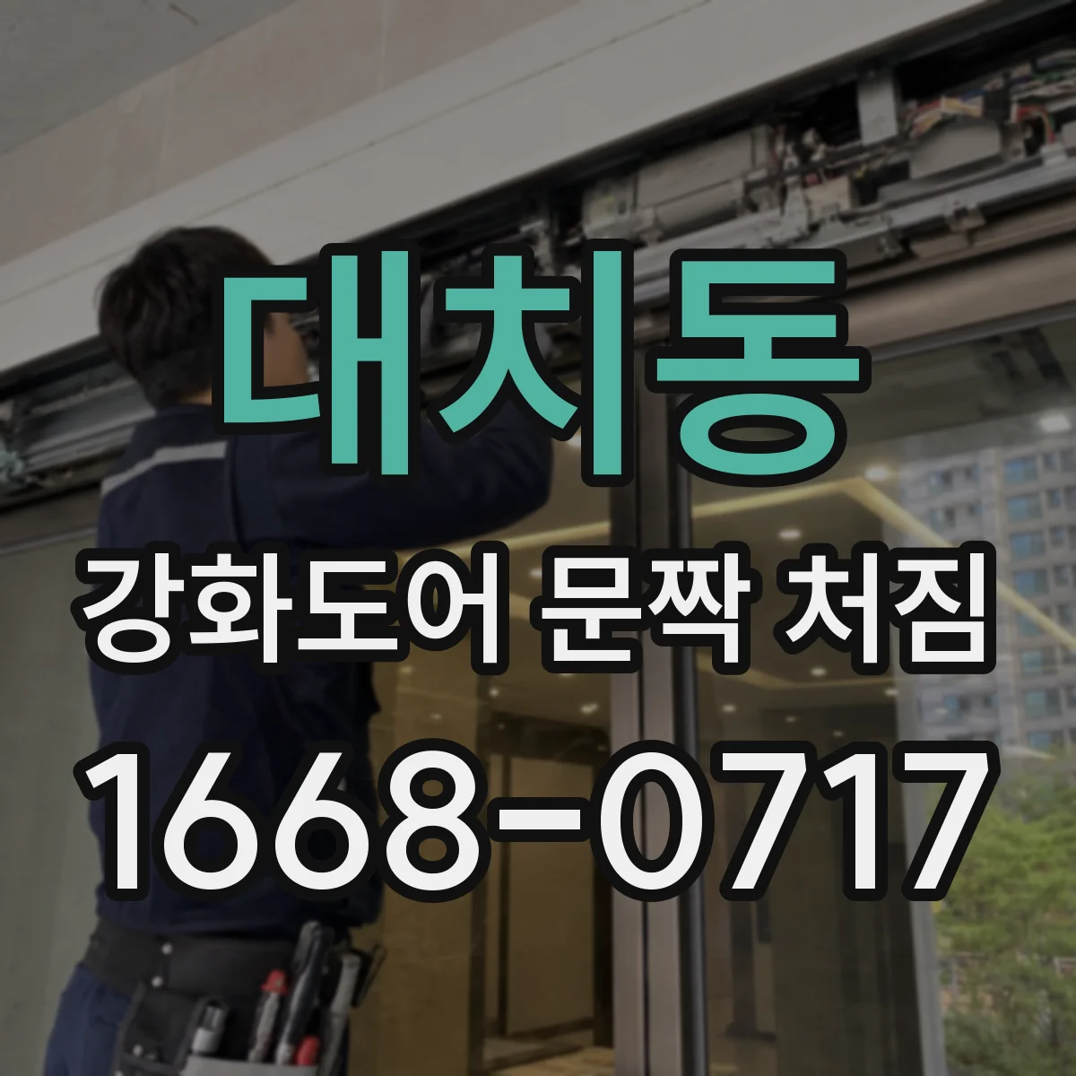 대치동 강화도어 문짝 처짐
