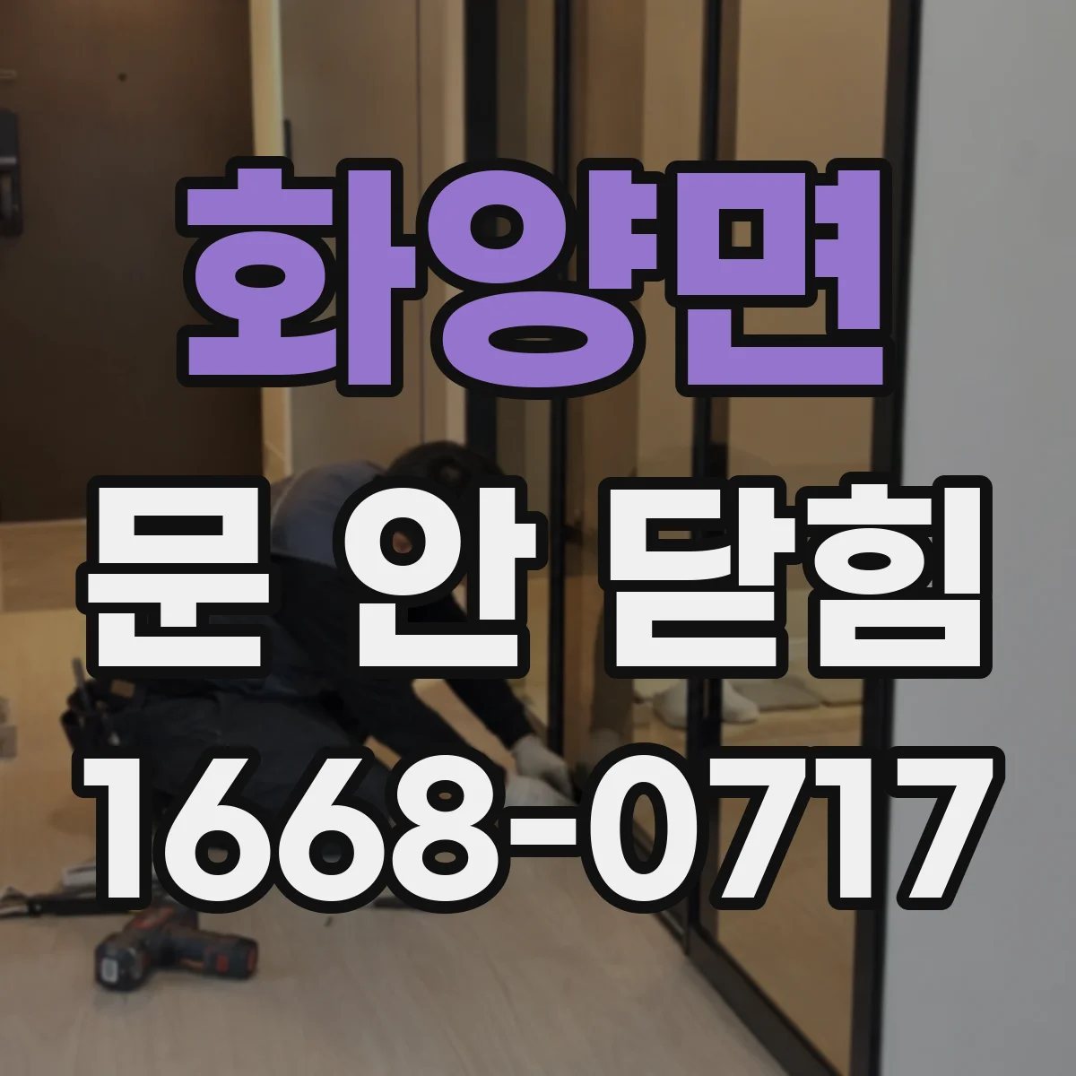 화양면 문 안 닫힘