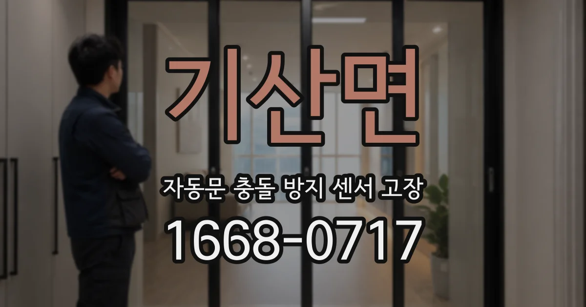 기산면 자동문 충돌 방지 센서 고장