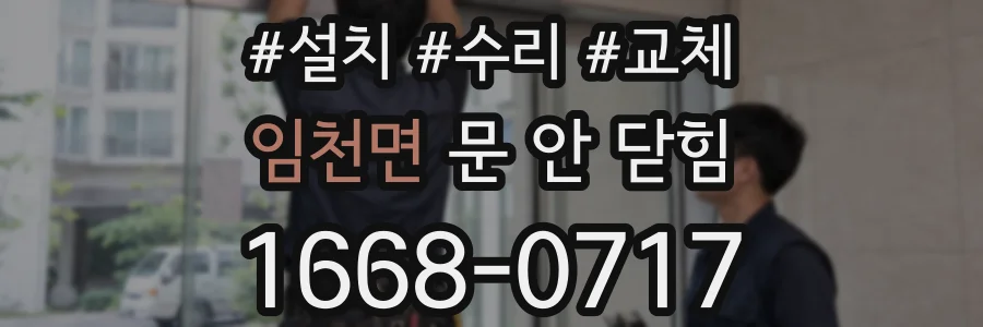 임천면 문 안 닫힘