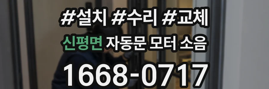 신평면 자동문 모터 소음