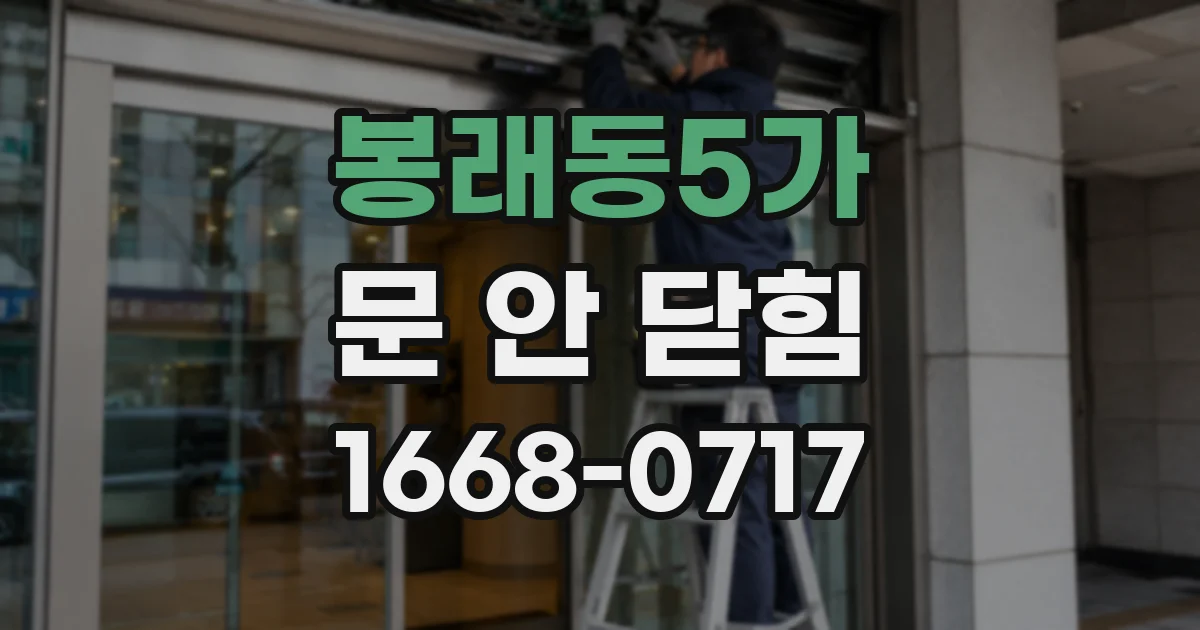 봉래동5가 문 안 닫힘
