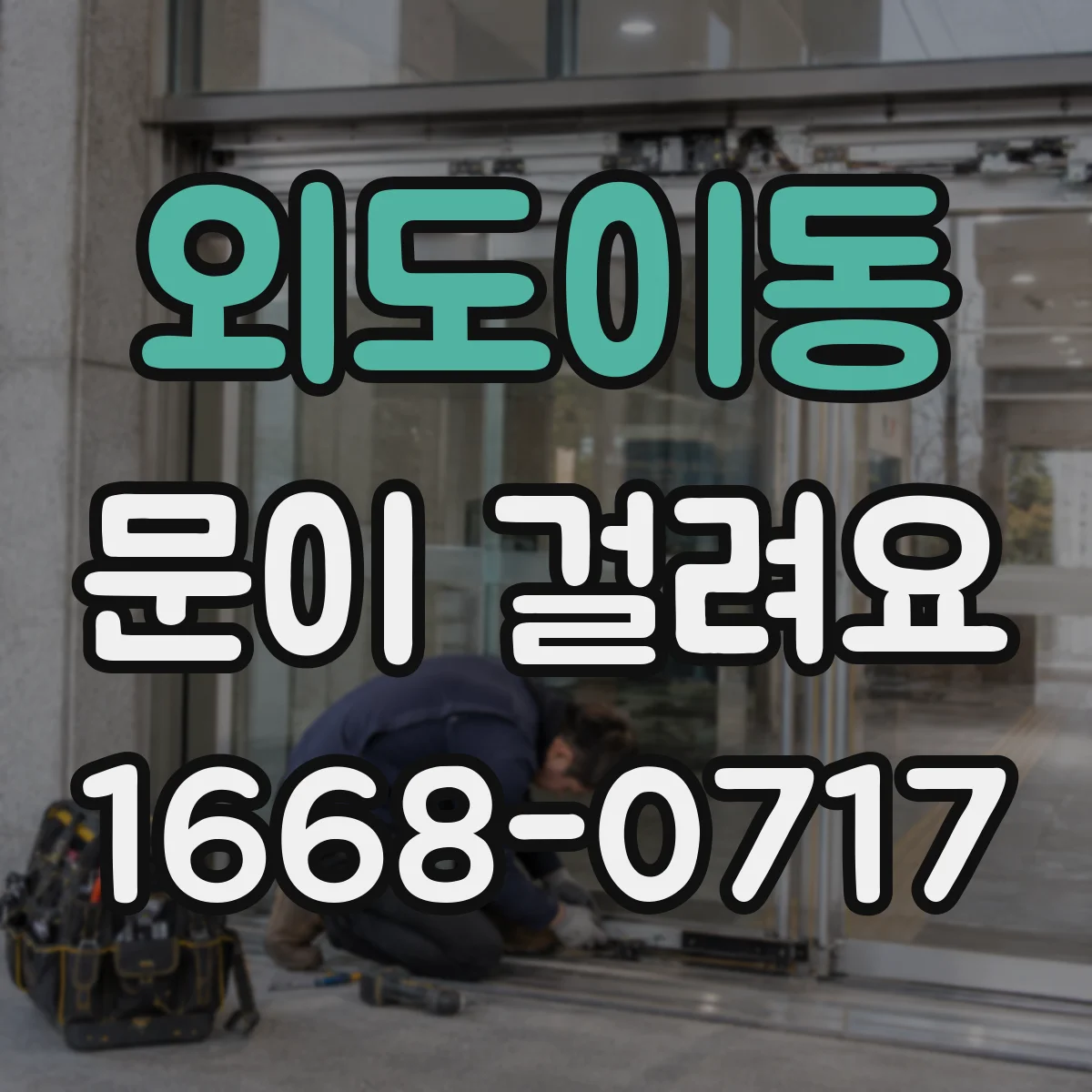 외도이동 문이 걸려요