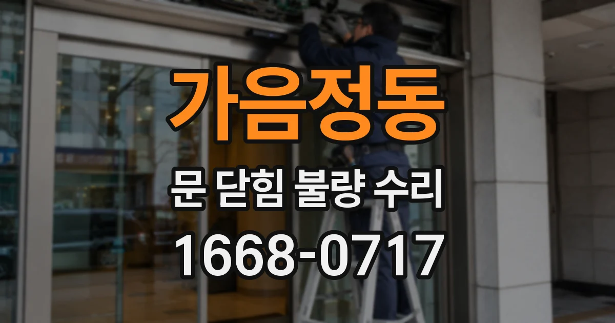 가음정동 문 닫힘 불량 수리