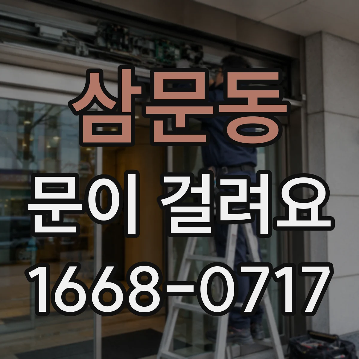 삼문동 문이 걸려요