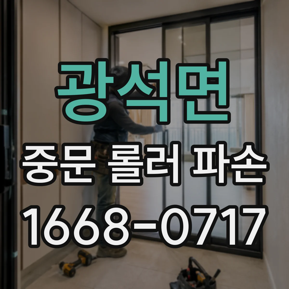 광석면 중문 롤러 파손
