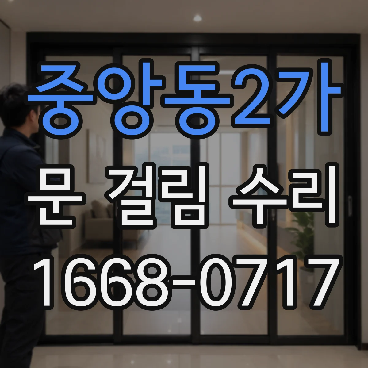 중앙동2가 문 걸림 수리