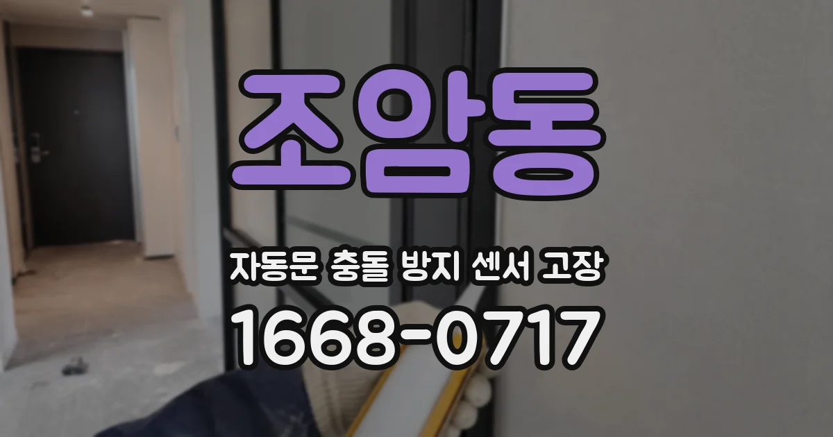 조암동 자동문 충돌 방지 센서 고장