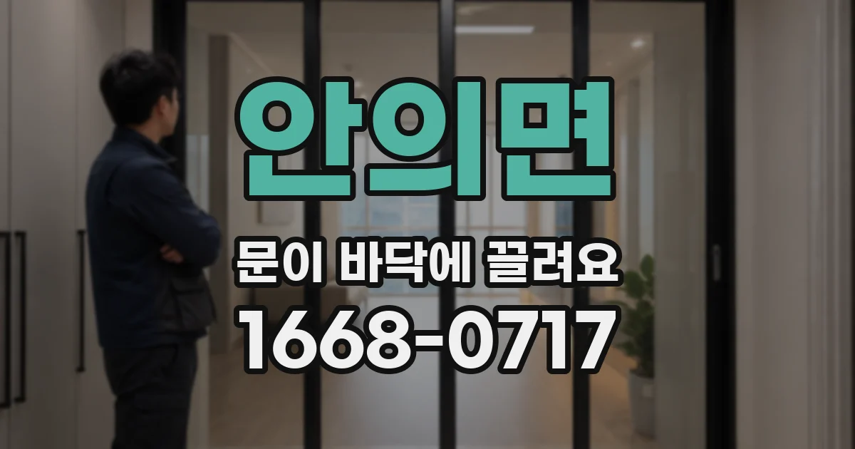 안의면 문이 바닥에 끌려요