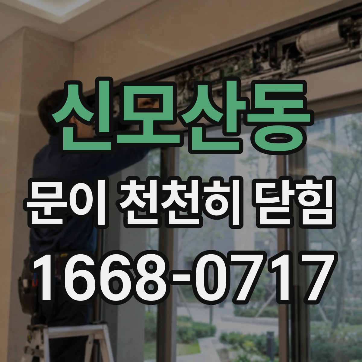 신모산동 문이 천천히 닫힘